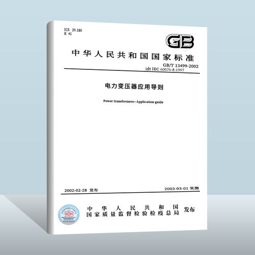 【现货正版】gb/t 13499-2002 电力变压器应用导则